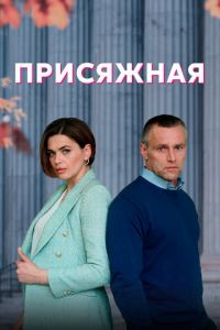 Сериал: Присяжная