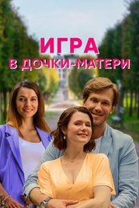 Сериал: Игра в дочки-матери