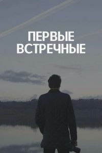 Сериал: Первые встречные