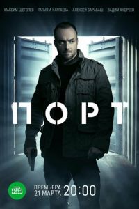 Сериал: Порт