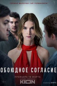 Сериал: Обоюдное согласие