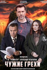 Сериал: Чужие грехи