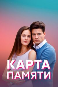 Сериал: Карта памяти