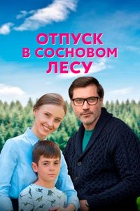 Сериал: Отпуск в сосновом лесу