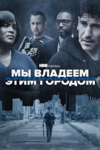 Сериал: Мы владеем этим городом