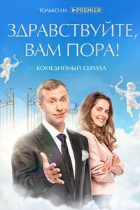 Сериал: Здравствуйте, вам пора