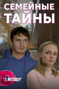 Сериал: Семейные тайны