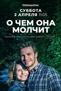 Сериал: О чём она молчит