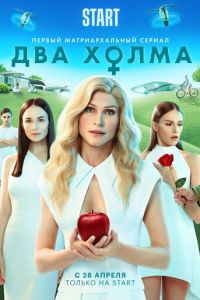 Сериал: Два холма