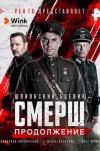 Сериал: СМЕРШ. Продолжение