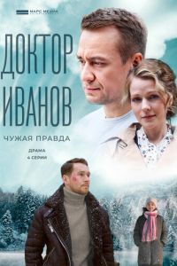 Сериал: Доктор Иванов 3. Чужая правда