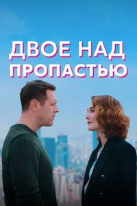 Сериал: Двое над пропастью