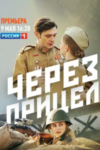 Сериал: Через прицел