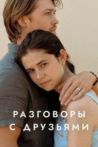 Сериал: Разговоры с друзьями