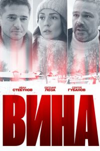 Сериал: Вина