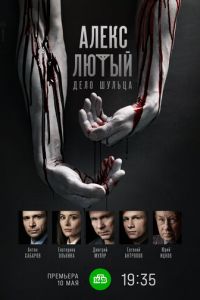 Сериал: Алекс Лютый. Дело Шульца