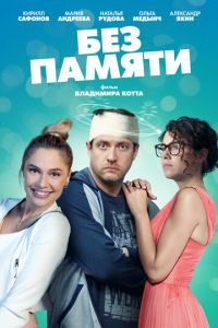 Сериал: Без памяти