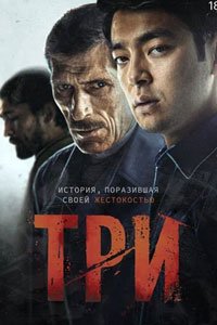 Три