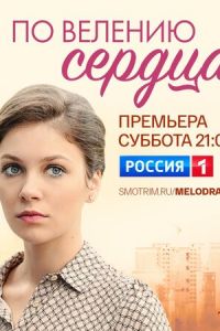 Сериал: По велению сердца