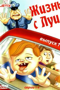 Мультсериал: Жизнь с Луи