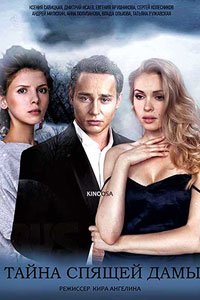 Сериал: Тайна спящей дамы