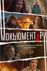 Сериал: Мокьюментари