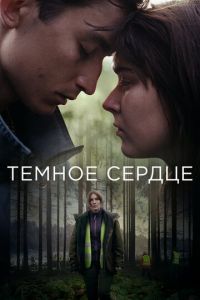 Сериал: Тёмное сердце