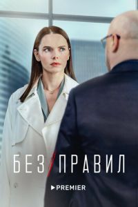 Сериал: Без правил