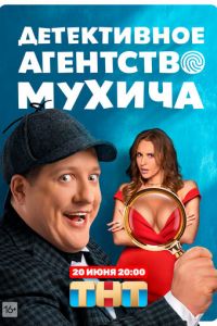 Сериал: Детективное агентство Мухича