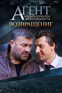 Сериал: Агент национальной безопасности. Возвращение