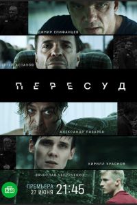 Сериал: Пересуд