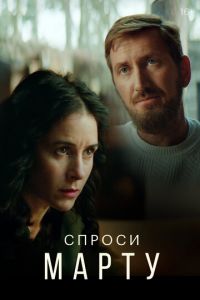 Сериал: Спроси Марту