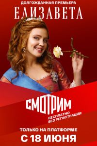 Сериал: Елизавета