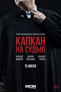 Сериал: Капкан на судью