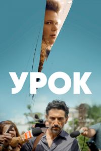 Сериал: Урок