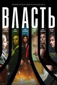 Сериал: Власть