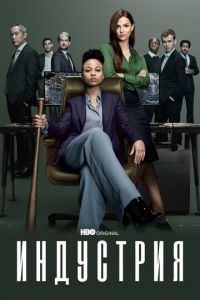 Сериал: Индустрия