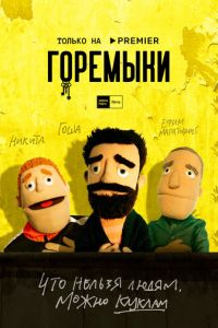 Сериал: Горемыки