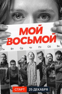 Сериал: Мой восьмой