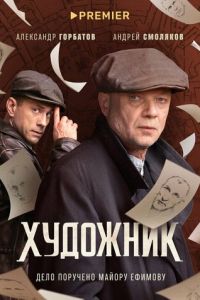 Сериал: Художник