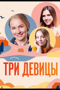 Сериал: Три девицы