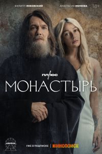 Сериал: Монастырь