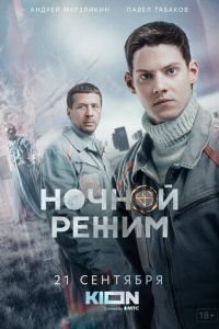 Сериал: Ночной режим