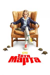 Сериал: Тётя Марта