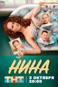 Сериал: Нина