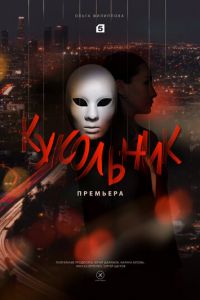 Сериал: Кукольник