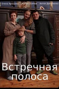 Сериал: Встречная полоса