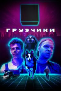 Сериал: Грузчики