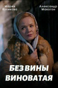 Сериал: Без вины виноватая