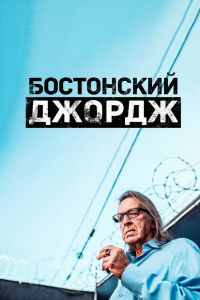 Сериал: Бостонский Джордж